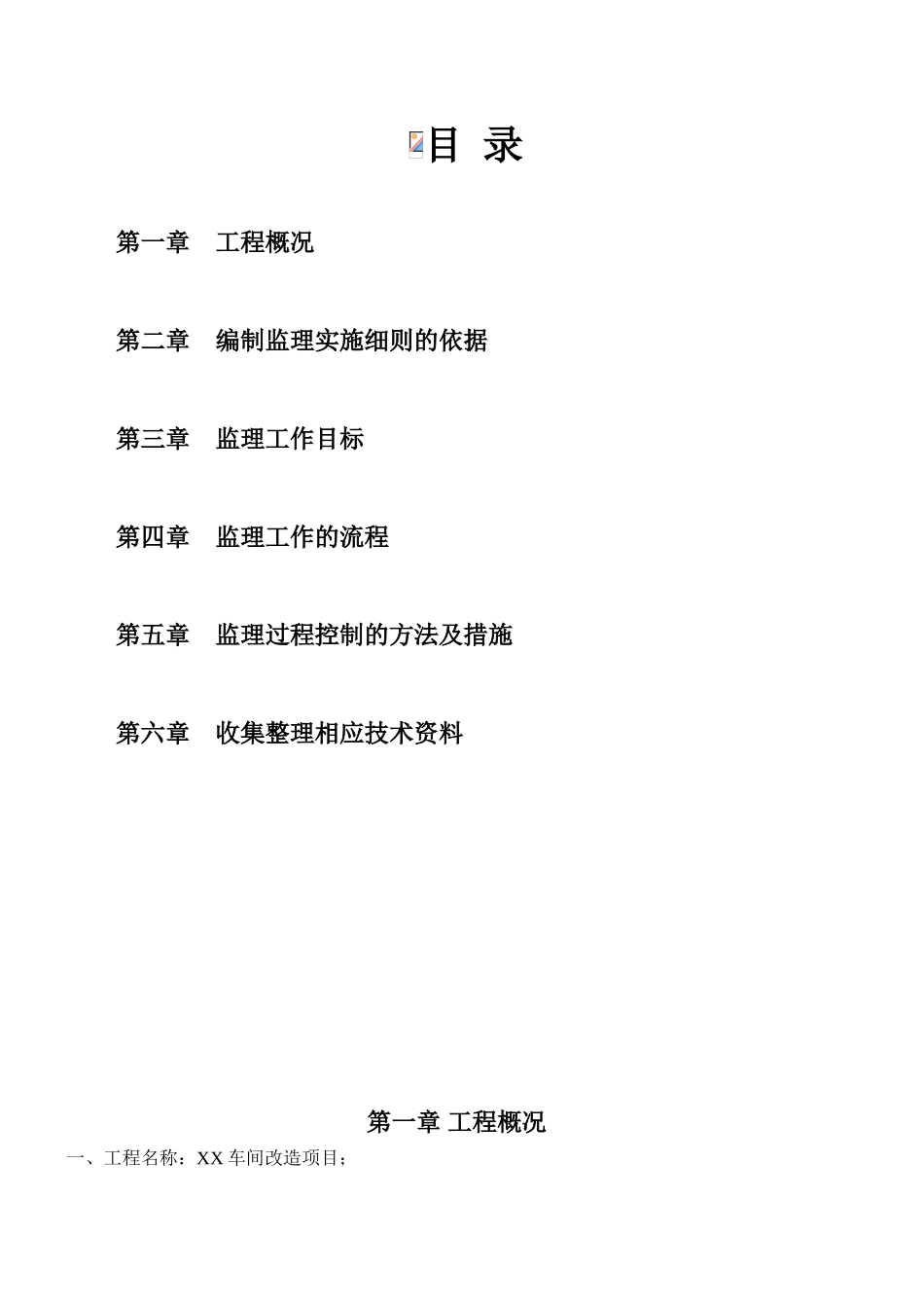 车间改造项目给排水消防监理实施细则_第2页