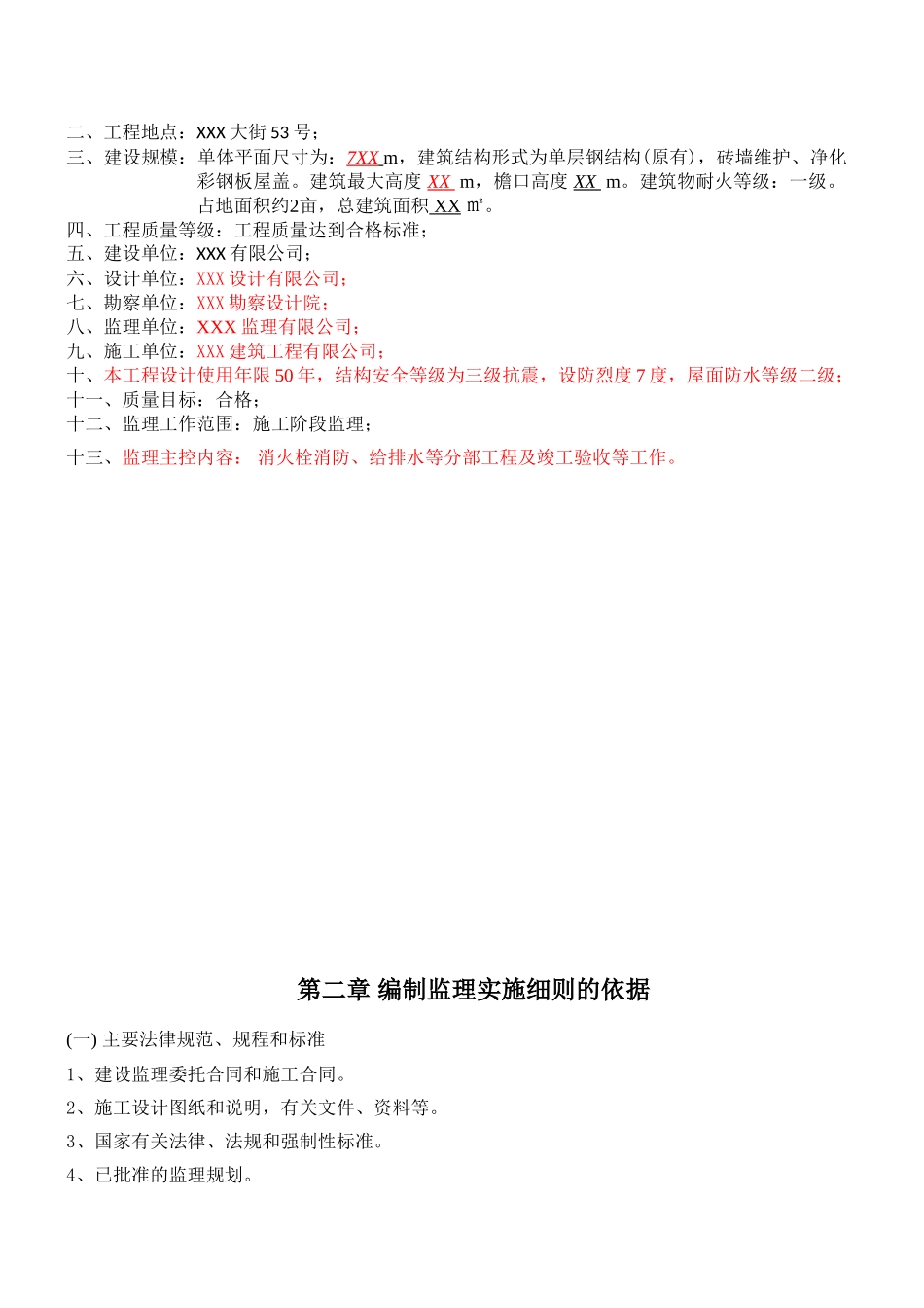 车间改造项目给排水消防监理实施细则_第3页