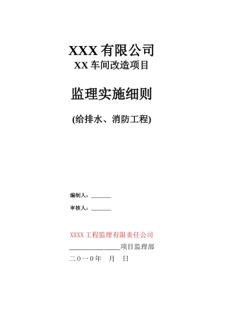 车间改造项目给排水消防监理实施细则