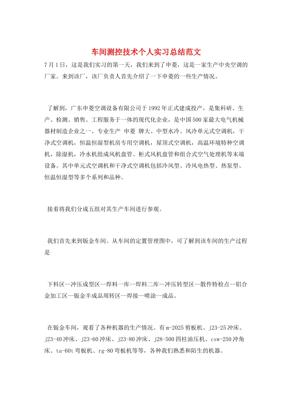 车间测控技术个人实习总结范文_第1页