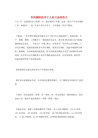 车间测控技术个人实习总结范文