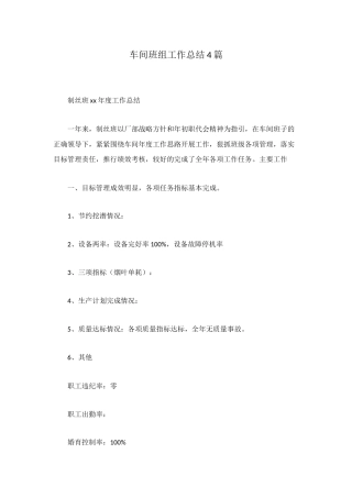 车间班组工作总结4篇