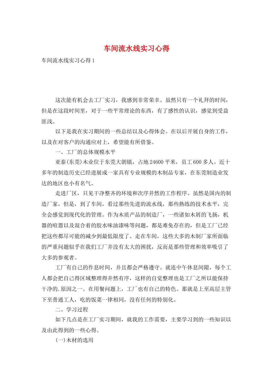 车间流水线实习心得_第1页