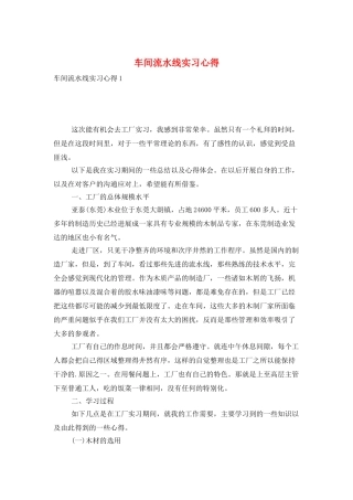 车间流水线实习心得