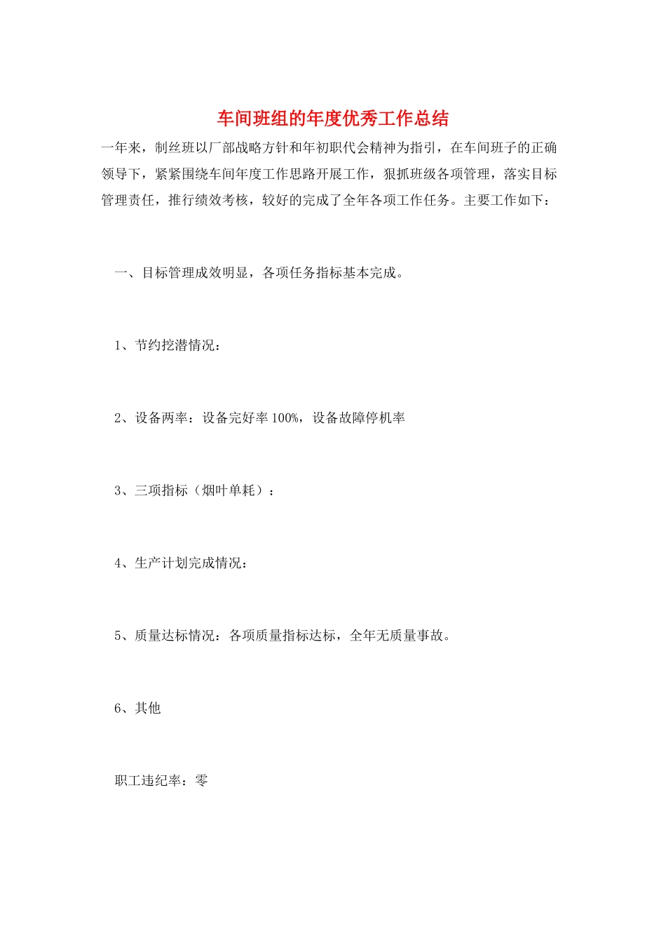 车间班组的年度优秀工作总结_第1页