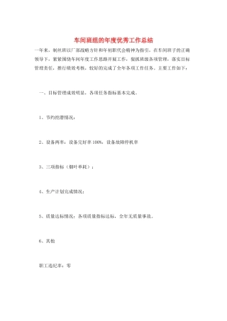 车间班组的年度优秀工作总结