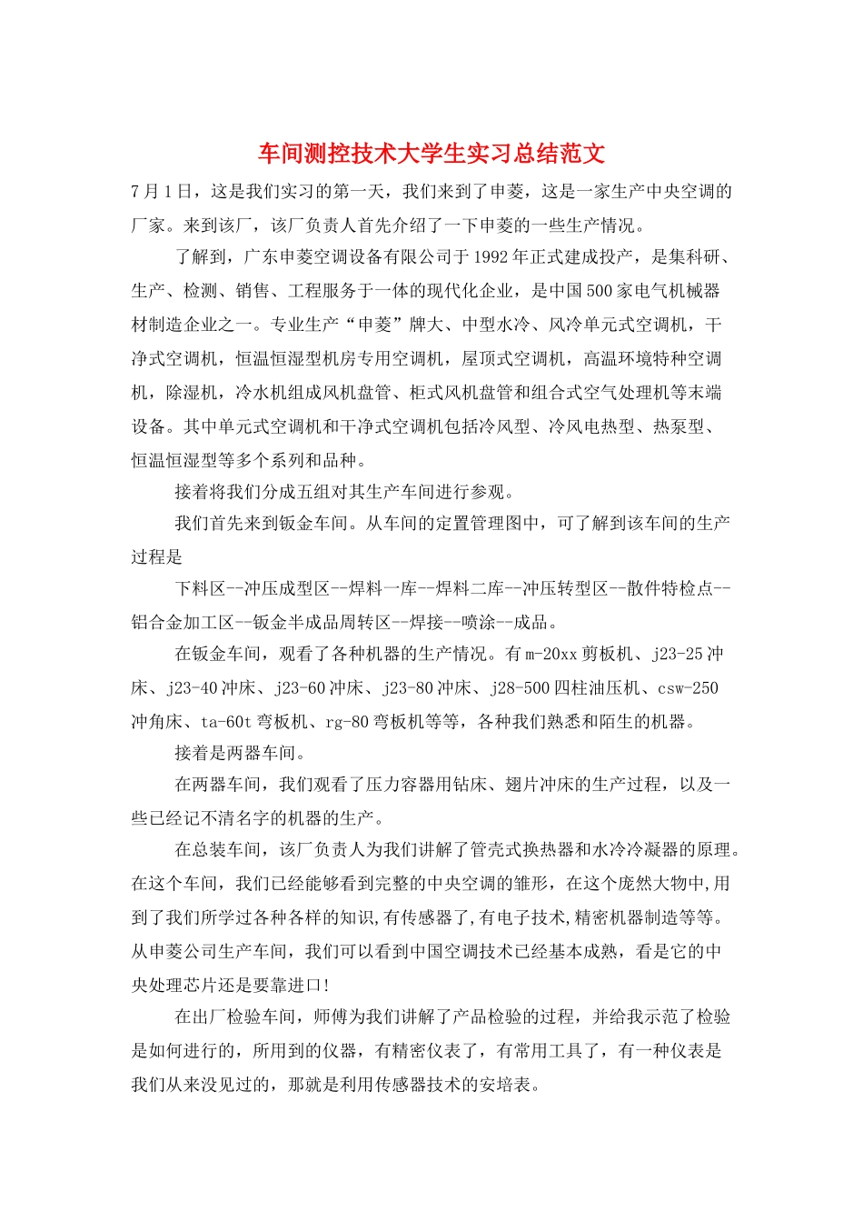 车间测控技术大学生实习总结范文_第1页