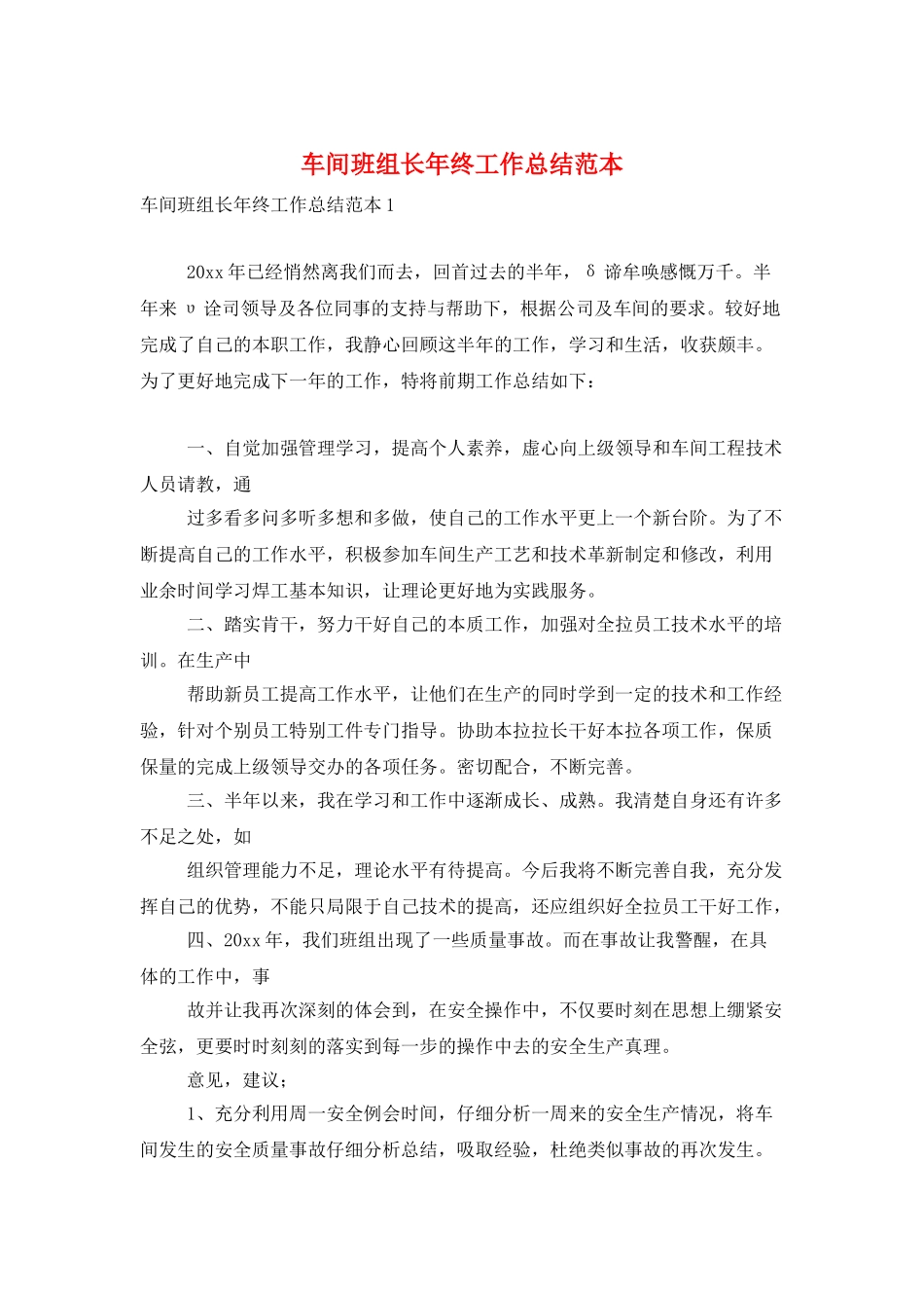 车间班组长年终工作总结范本_第1页