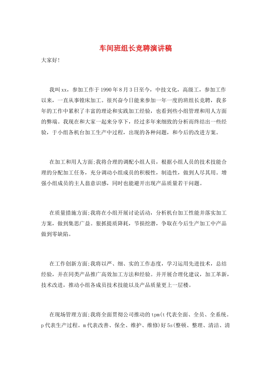 车间班组长竞聘演讲稿_第1页