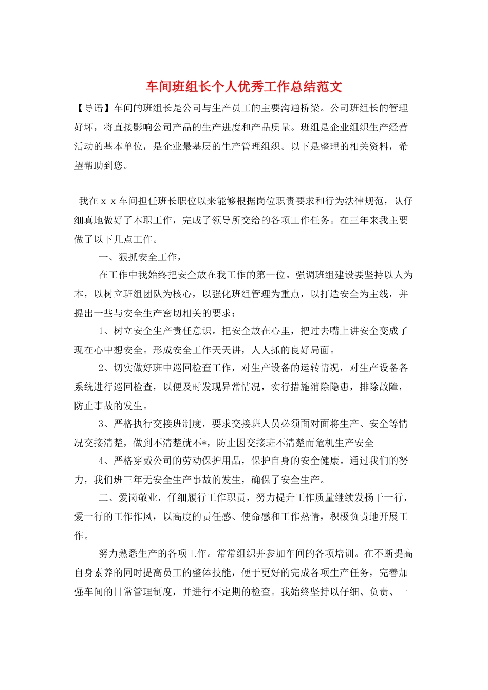 车间班组长个人优秀工作总结范文_第1页