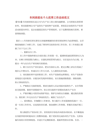 车间班组长个人优秀工作总结范文