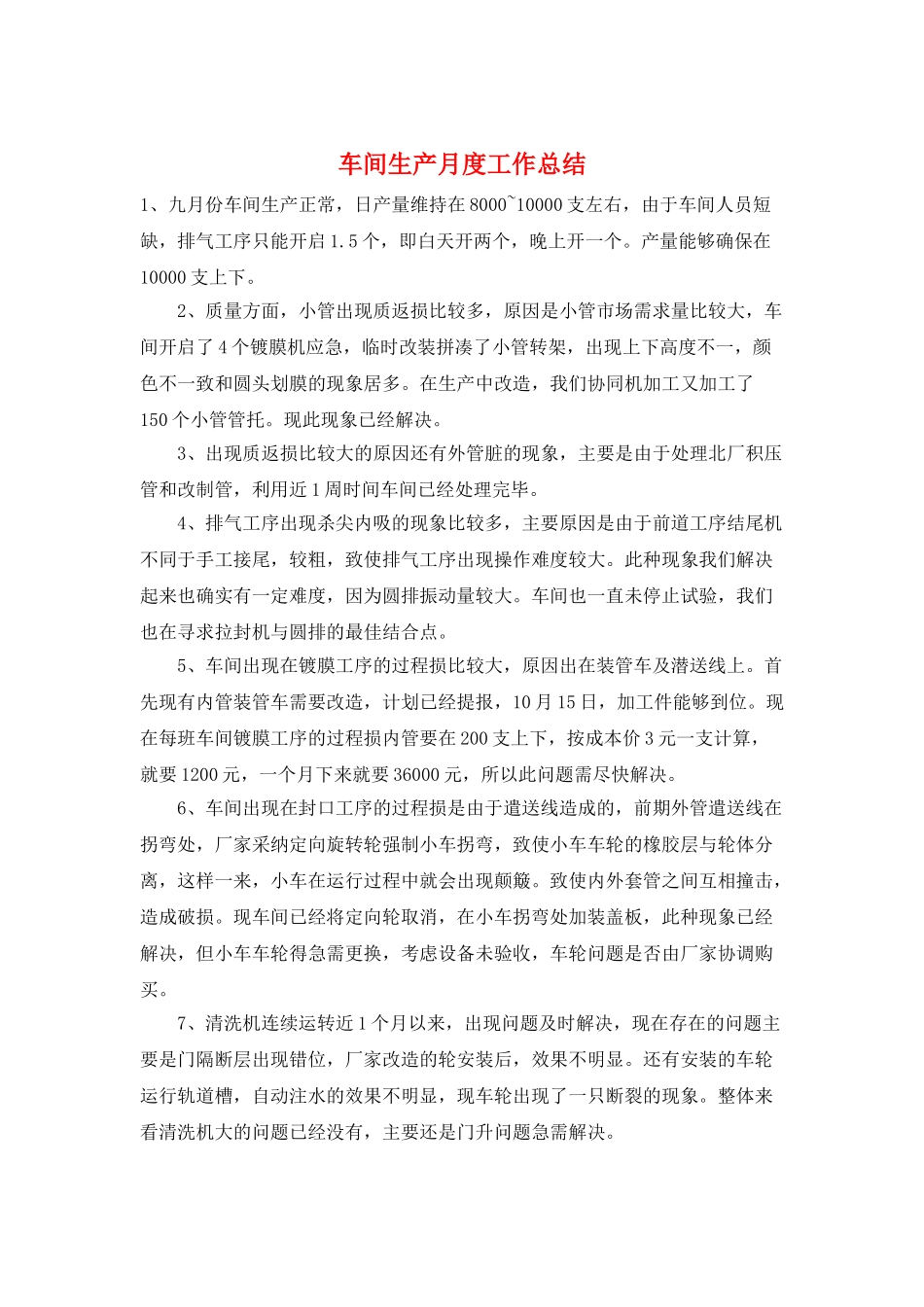 车间生产月度工作总结_第1页