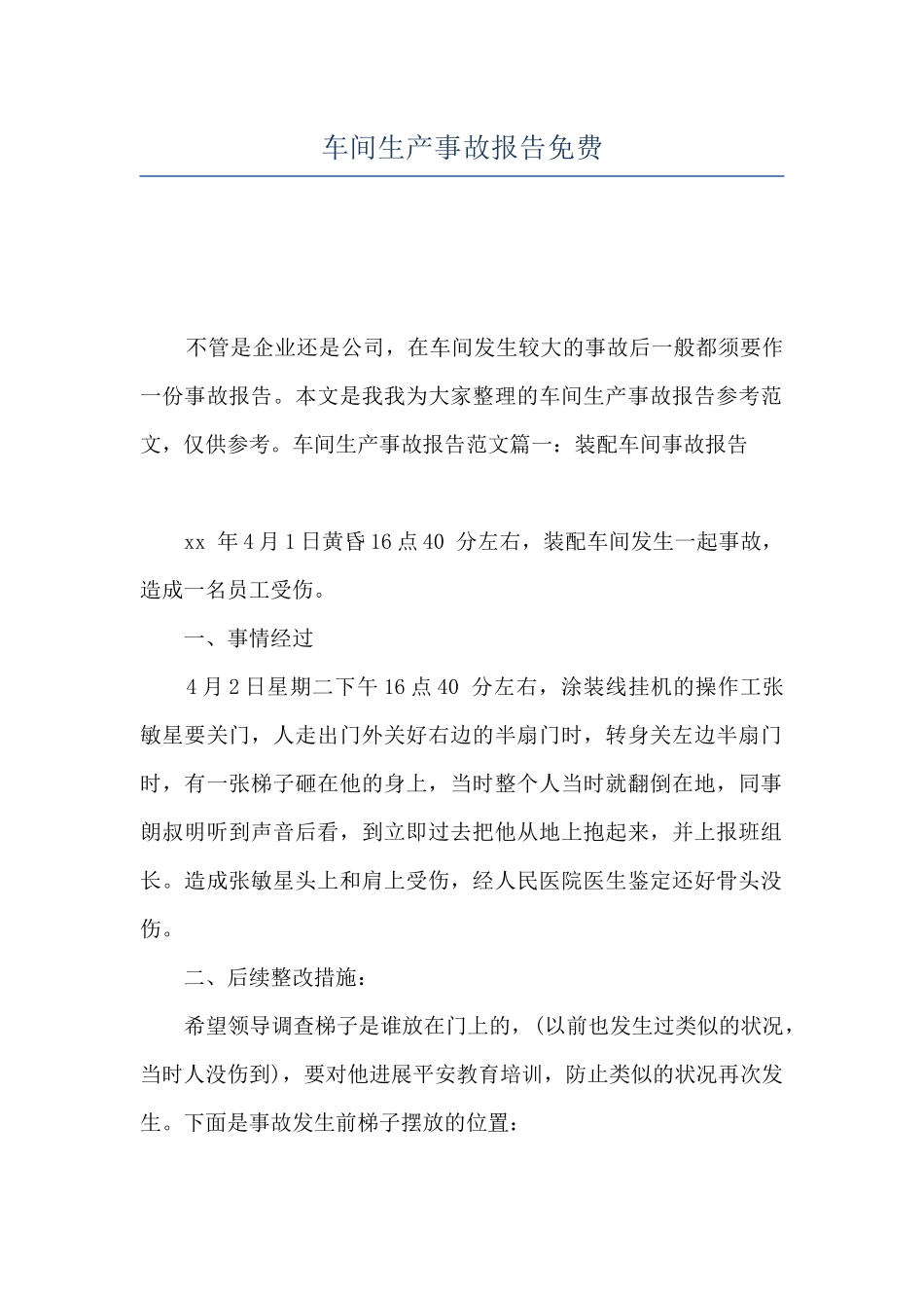 车间生产事故报告免费_第1页