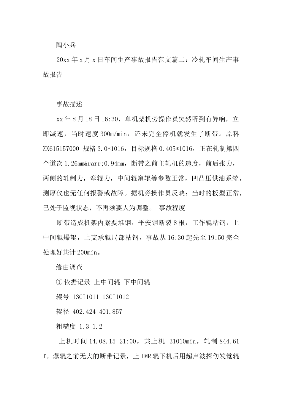 车间生产事故报告免费_第2页