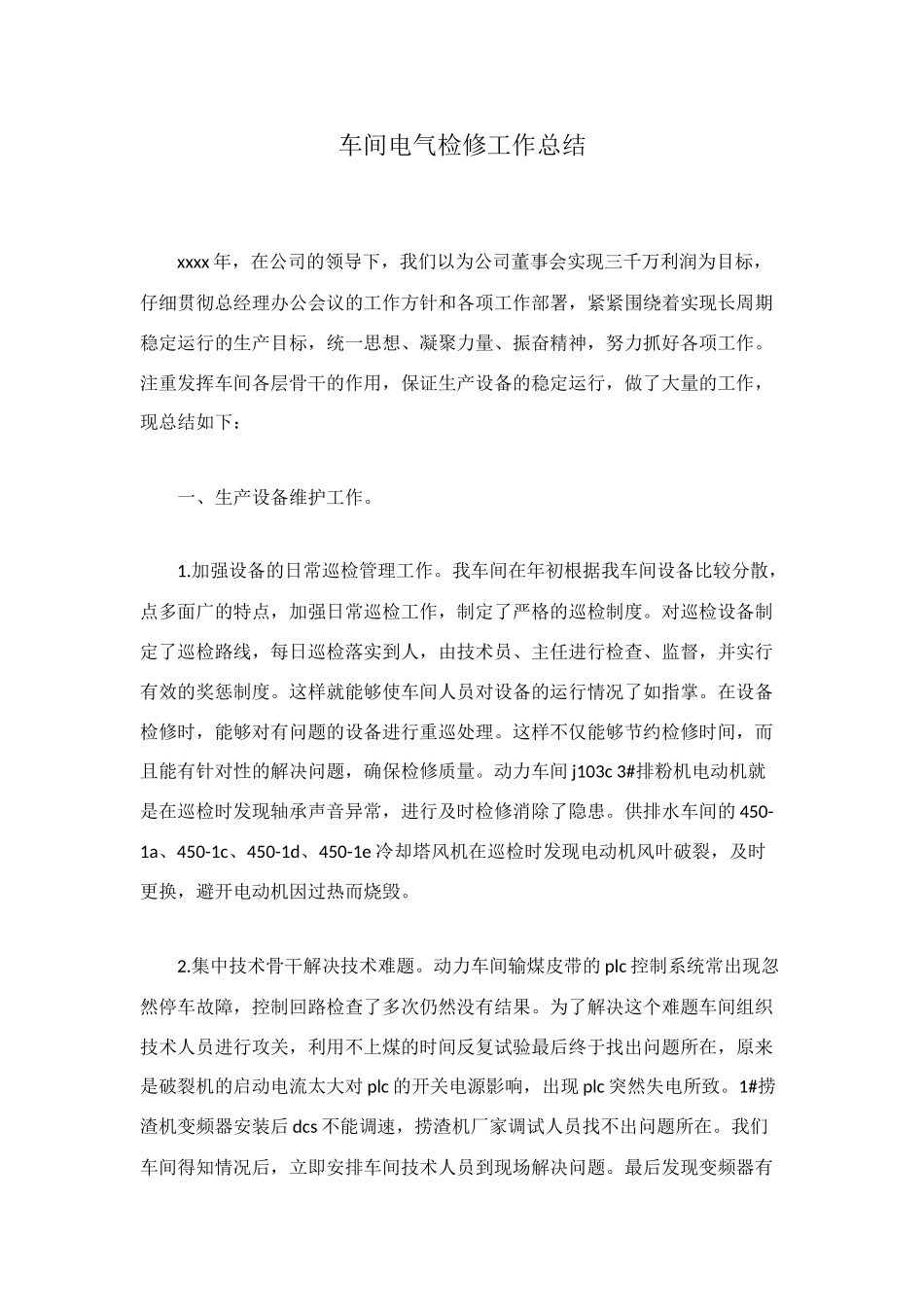 车间电气检修工作总结_第1页