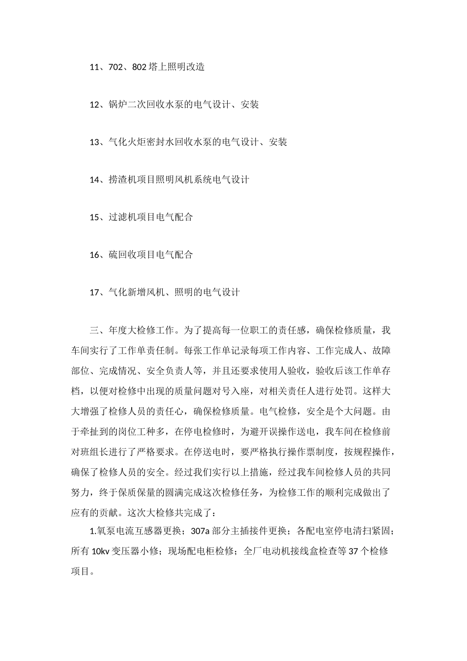 车间电气检修工作总结_第3页