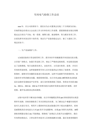 车间电气检修工作总结