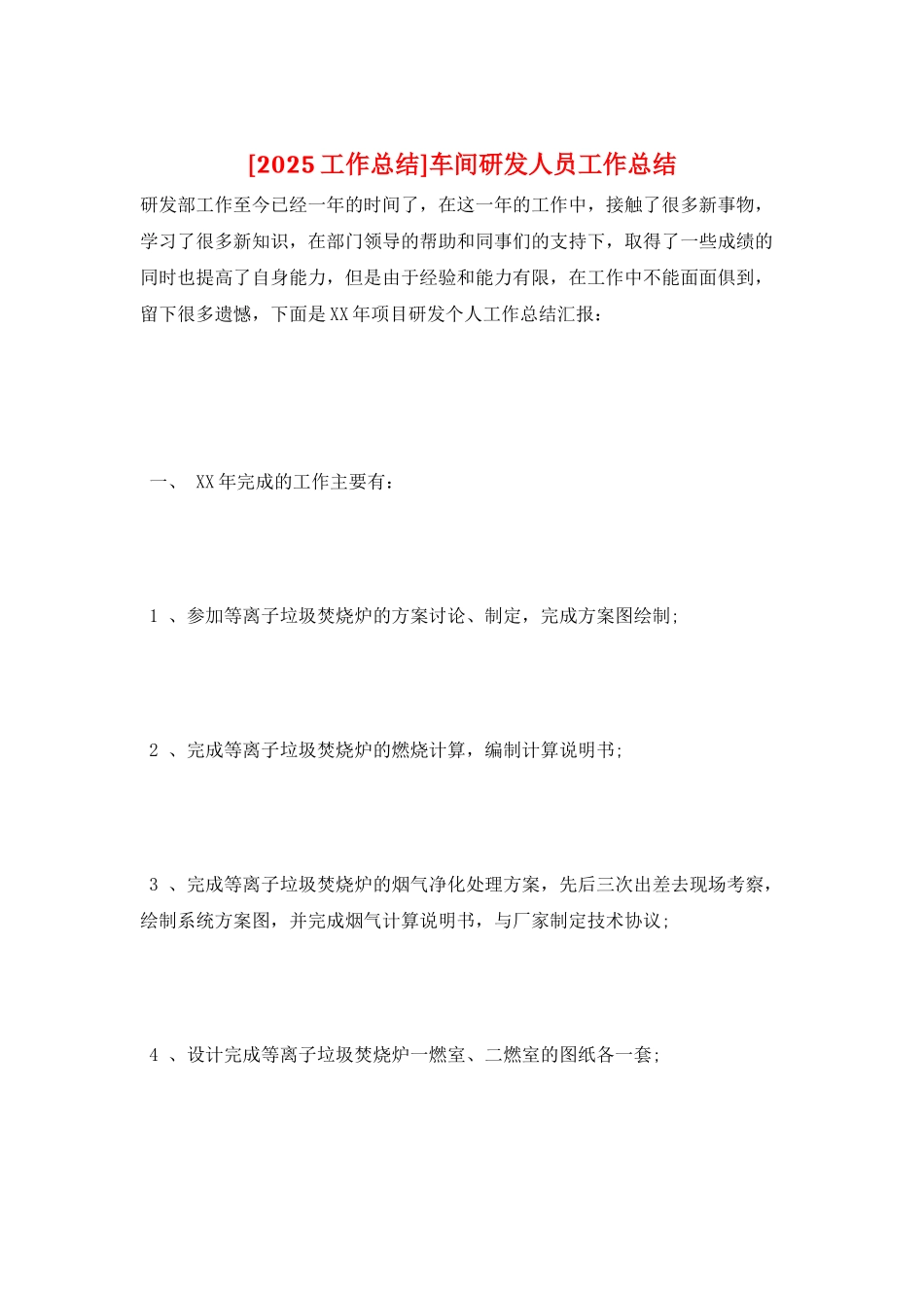 车间研发人员工作总结_第1页