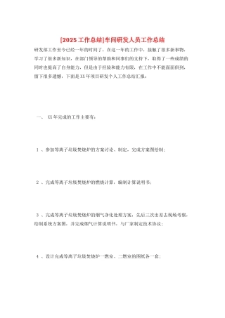 车间研发人员工作总结