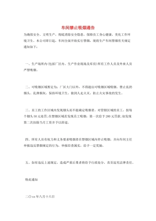 车间禁止吸烟通告