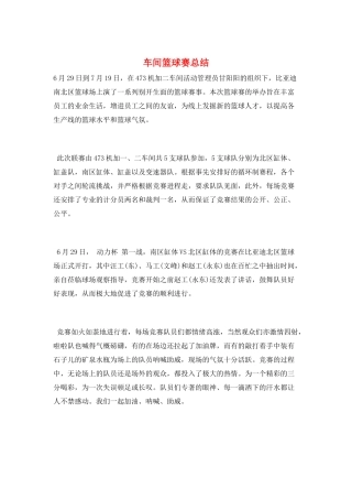 车间篮球赛总结