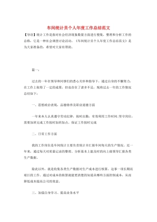 车间统计员个人年度工作总结范文