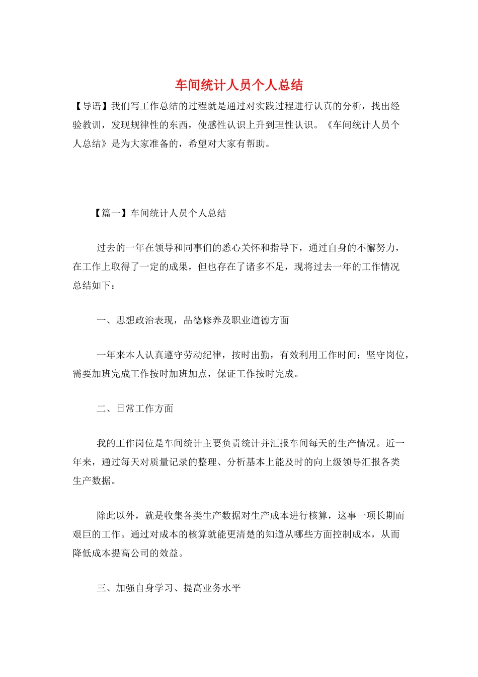 车间统计人员个人总结_第1页