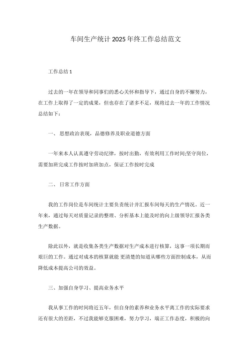 车间生产统计2025年终工作总结范文_第1页