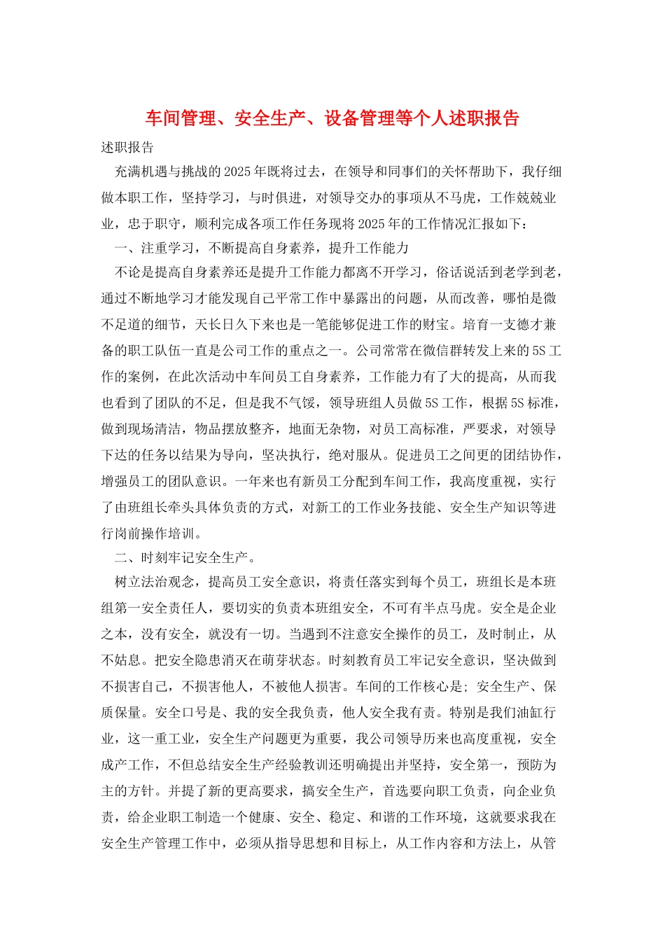 车间管理、安全生产、设备管理等个人述职报告_第1页