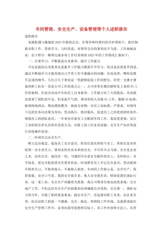 车间管理、安全生产、设备管理等个人述职报告