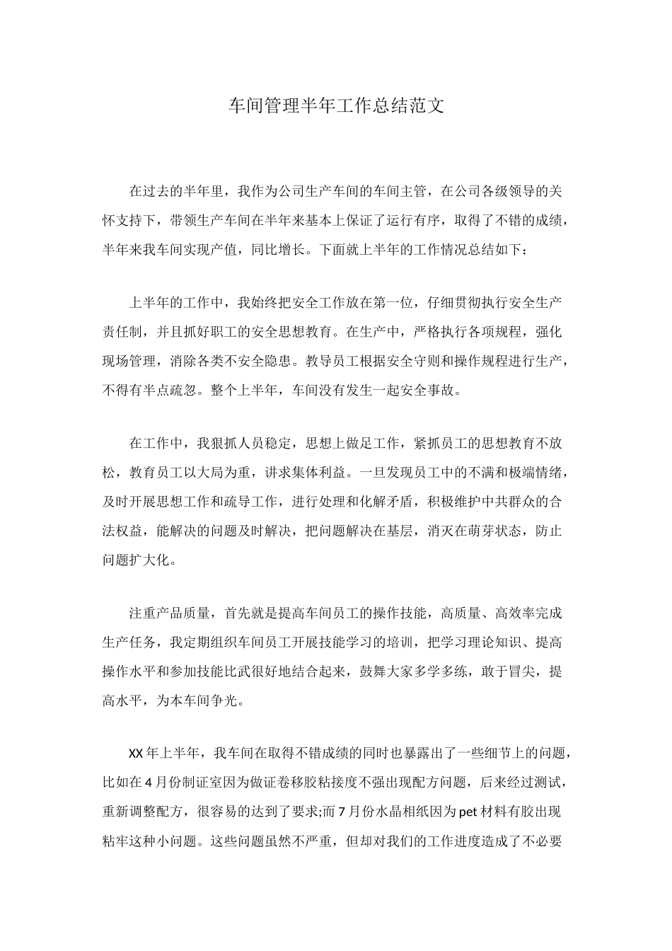 车间管理半年工作总结范文_第1页
