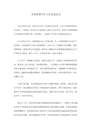 车间管理半年工作总结范文