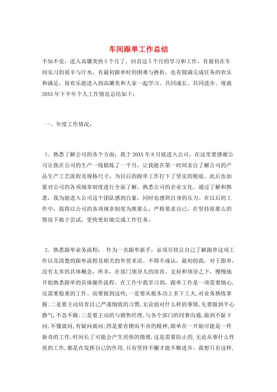 车间跟单工作总结_第1页