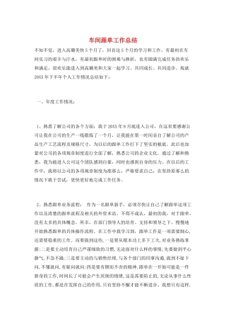 车间跟单工作总结