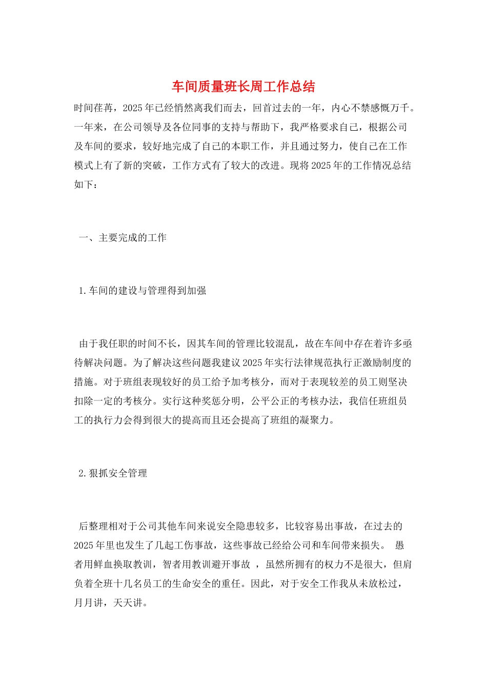 车间质量班长周工作总结_第1页