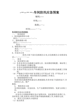 车间防汛应急预案