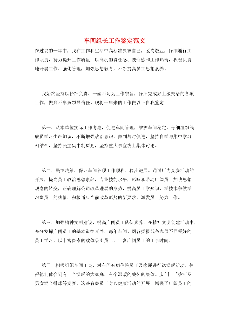 车间组长工作鉴定范文_第1页