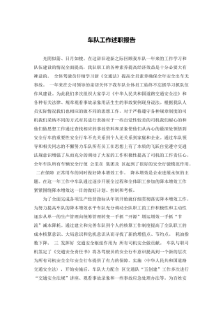 车队工作述职报告-1