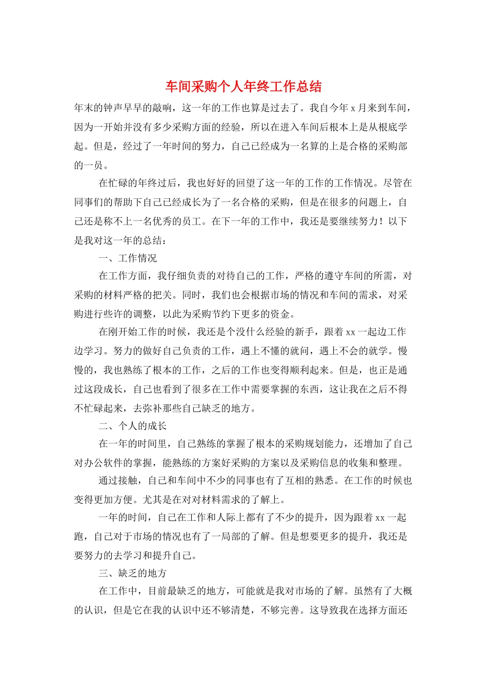 车间采购个人年终工作总结_第1页