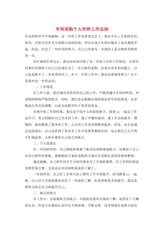 车间采购个人年终工作总结