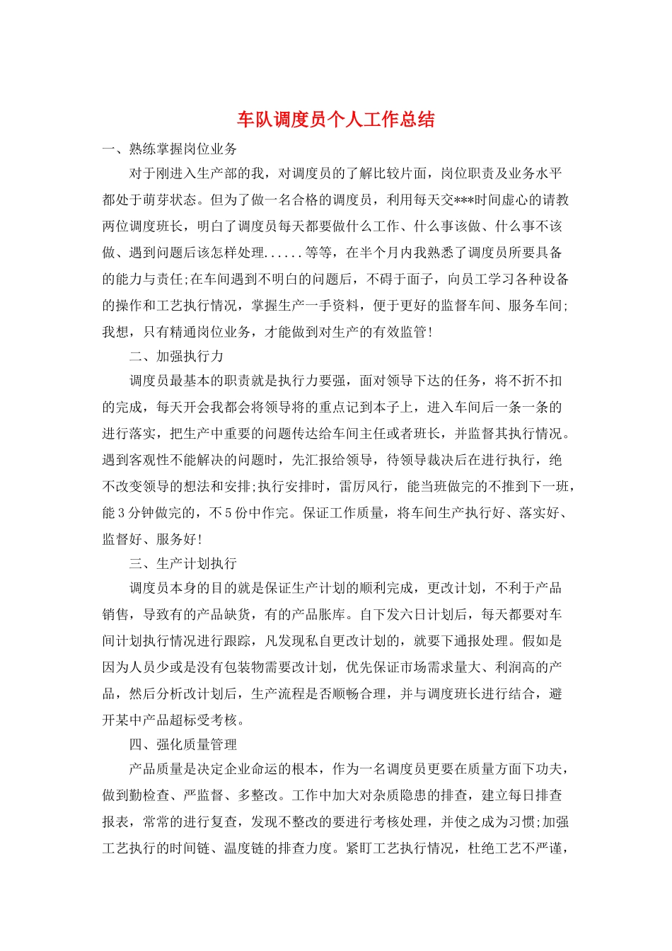 车队调度员个人工作总结_第1页