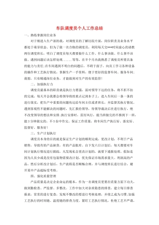车队调度员个人工作总结
