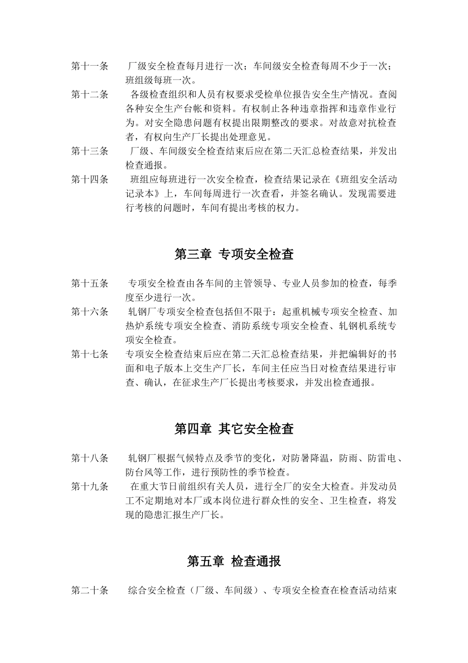 轧钢厂安全生产检查制度 _第2页