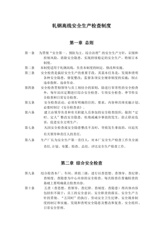 轧钢厂安全生产检查制度 