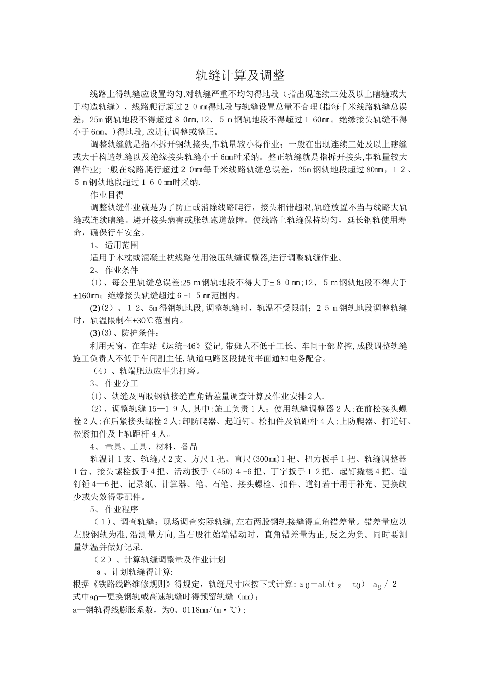 轨缝计算及调整_第1页