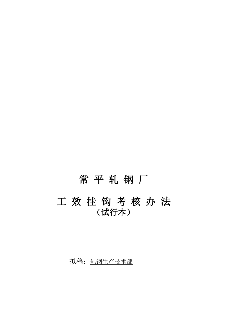 轧钢厂考核办法_第1页