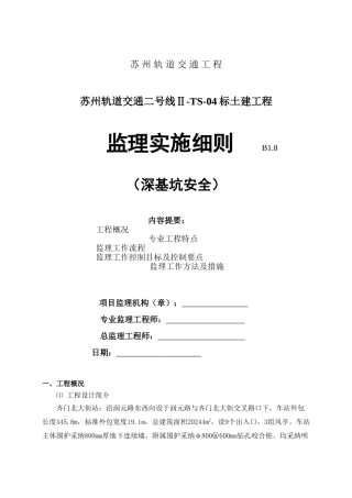 轨道交通土建工程深基坑安全监理实施细则