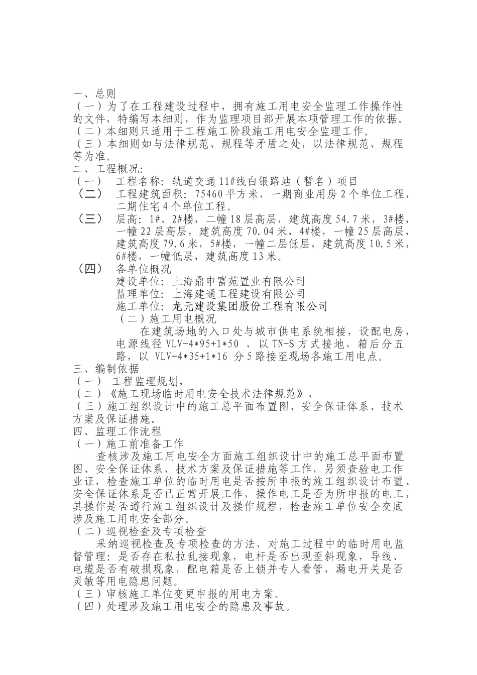 轨道交通临时用电安全监理细则_第2页