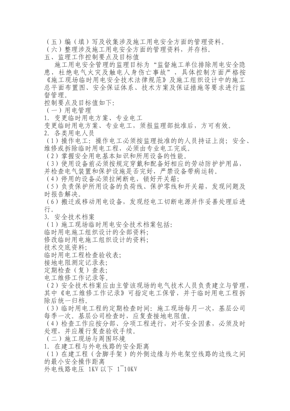 轨道交通临时用电安全监理细则_第3页