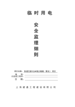 轨道交通临时用电安全监理细则
